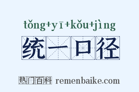 统一口径是什么意思的图片